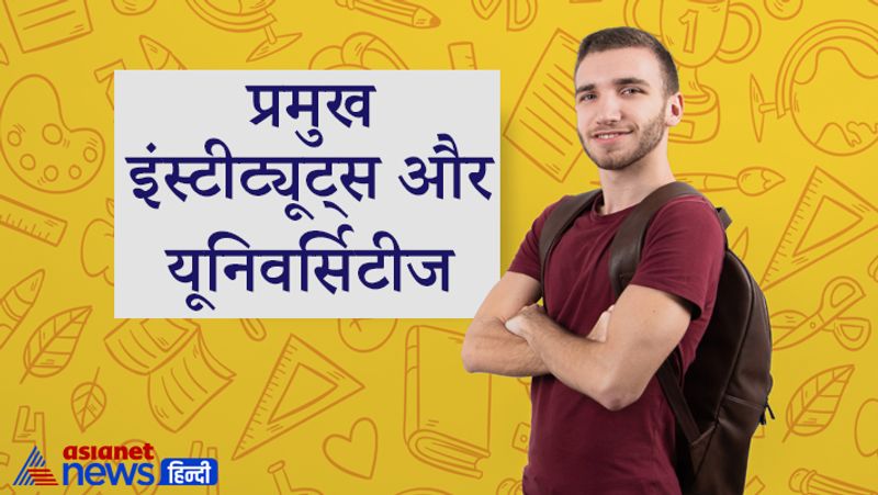 <p><strong>प्रमुख इंस्टीट्यूट्स और यूनिवर्सिटीज</strong><br />
मिनिस्ट्री ऑफ़ टूरिज्म, नई दिल्ली<br />
दिल्ली विश्वविद्यालय, नई दिल्ली<br />
कुरुक्षेत्र विश्वविद्यालय, हरियाणा<br />
आगरा विश्वविद्यालय, आगरा<br />
बनारस हिंदू विश्वविद्यालय, वाराणसी<br />
बैंगलोर विश्वविद्यालय, बैंगलोर<br />
मद्रास विश्वविद्यालय, चेन्नई<br />
कोलकाता विश्वविद्यालय, कोलकाता</p>