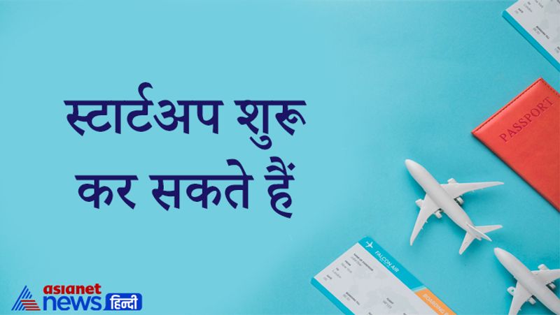<p><strong>स्टार्टअप कैसे करें</strong><br />
बहुत ही कंपनियां टूरिस्ट गाइड रखने के बजाए एजेंसियों से संपर्क करती हैं। आप ऐसी एजेंसी खोल कर क्लाइंट को बेहतर सेवा दे सकते हैं। हालांकि इसके लिए आपकी कम्यूनिकेशन स्किल्स बहुत अच्छी होनी चाहिए। </p>