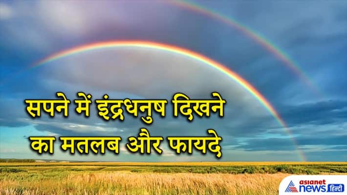 Seeing rainbow in dreams can be beneficial, know the signs related to it KPI Seeing rainbow in dreams can be beneficial, know the signs related to it KPI