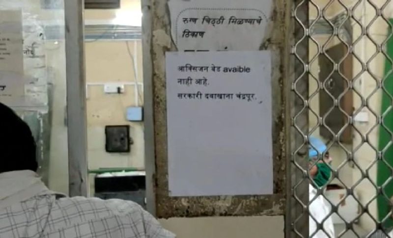 चंद्रपुर क ेसभी कोविड सेंटर और अस्पताल में इस तरह की पर्ची लगी हुई है कि यहां के सभी बेड भर चुके हैं।