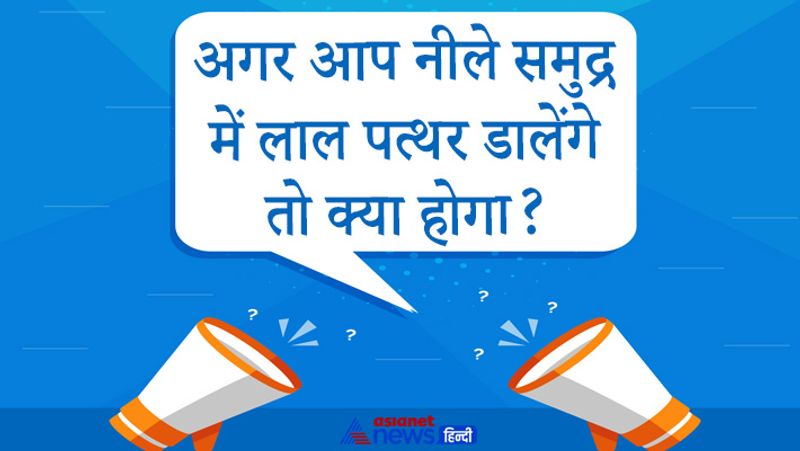 सवाल- अगर आप नीले समुद्र में लाल पत्थर डालेंगे तो क्या होगा?
इस सवाल को सुनकर आप भी सोच में पड़ गए होंगे। लेकिन इसका सही जवाब है पत्थर डूब जाएगा।
