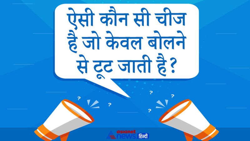 सवाल- ऐसी कौन सी चीज है जो केवल बोलने से टूट जती है?
यूपीएससी के इंटरव्यू में कई बार कुछ ऐसे Tricky सवाल पूछे जाते हैं कि ये सुनने में बहुत मुश्किल लगते हैं लेकिन जरा सा दिमाग लगाने पर वो आसानी से हल हो जाते हैं। इसका जवाब है- खामोशी- जैसे ही हम बोलते हैं हमारी खामोशी टूट जाती है।