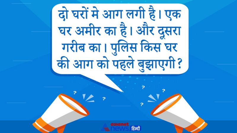 सवाल- दो घरों मे आग लगी है। एक घर अमीर का है। और दूसरा गरीब का। पुलिस किस घर की आग को पहले बुझाएगी?
जवाब - पुलिस कब से आग बुझाने लगी, आग बुझाने का काम फायर डिपार्टमेंट का है।