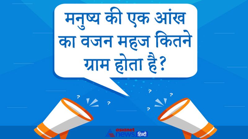 सवाल- मनुष्य की एक आंख का वजन महज कितने ग्राम होता है?
जवाब- मनुष्य की एक आंख का वजन महज 8 ग्राम होता है