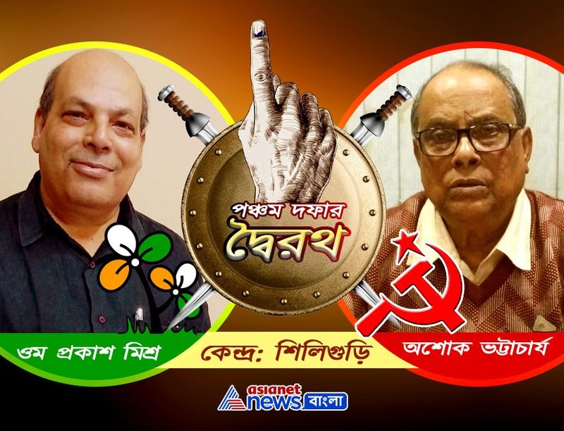 <p>শিলিগুড়িঃ</p>
<p>শিলিগুড়ি বিধানসভা কেন্দ্র ভোটের লড়াই হবে দুই হেভিওয়েট প্রার্থীর মধ্যে। এক দিকে রয়েছেন দীর্ঘ দিনের বাম বিধায়ক অশোক ভট্টাচার্য। অন্যদিকে তৃণমূলের টিকিটে দাঁড়িয়েছে ওমপ্রকাশ মিশ্র। শিলিগুড়িতে হিন্দিভাষীদের ভোট একটা বড় ফ্যাক্টর। আর সেই কারণেই রাজনৈতি মহলের নজর রয়েছে এই কেন্দ্রের দিকে। কারণ বাম প্রার্থী এবার শিলিগুড়ি আসনটি ধরে রাখতে পারবেন কিনা তাই নিয়ে উঠছে প্রশ্ন। </p>
