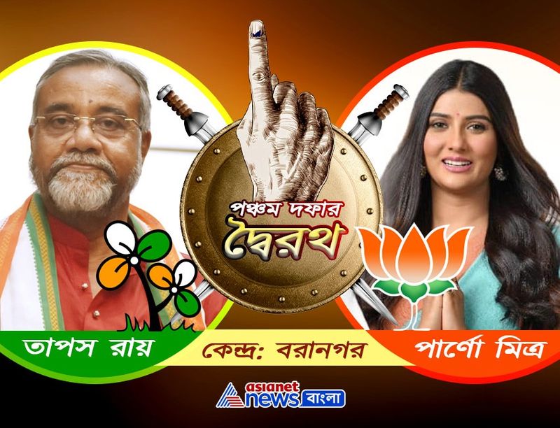 <p>বরানগরঃ<br />
তৃণমূল কংগ্রেসের পোড় খাওয়ায় রাজনৈতিক ব্যক্তিত্ব তাপস রায়ের বিরুদ্ধে বিজেপির তারকা প্রার্থী পার্ণো মিত্রে। বাম ঘেঁষা বলে একটা সময় পরিচিত ছিলেন পার্ণো। গত লোকসভা নির্বাচনের আগেই গেরুয়া শিবিরে নাম লিখিয়েছিলেন তিনি। বিজেপির যে কোনও কর্মসূচিতে থাকেলেও কিছুটা পিছনের সারিতে ছিলেন পার্ণো। তাঁকেই বিজেপি দাঁড় করিয়েছে পোড় খাওয়ার রাজনীতিবিদের বিরুদ্ধে। </p>