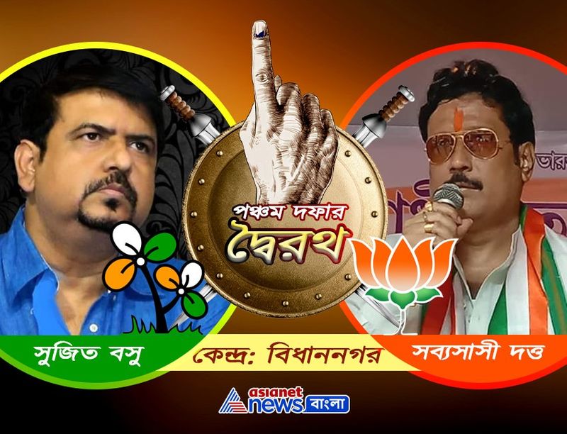 <p>বিধাননগরঃ <br />
ইতিমধ্যেই ছোট নন্দীগ্রামের তকমা পেয়েছে বিধাননগর বিধানসভা কেন্দ্র। বর্তমান ও প্রাক্তনের লড়াই হবে এই কেন্দ্রে। একটা সময় তৃণমূল প্রার্থী সুজিত বসু ও বিজেপি প্রার্থী সব্যসাচী দত্ত দুজনেই তৃণমূল কংগ্রেসের প্রথম সারির নেতা ছিলেন। কিন্তু লোকসভা ভোটের পরই দলবদল করে তৃণমূল ছেড়ে বিজেপিতে গেছেন সব্যসাচী দত্ত। তাই নজরে রয়েছে বিধাননগর বিধানসভা কেন্দ্রটি। সুজিত না সব্যসাচী কার প্রতি সদয় হয় বিধাননগরবাসী সেটাই এখন দেখার। </p>