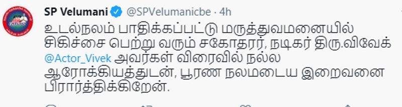 உடல்நலம் பாதிக்கப்பட்டு மருத்துவமனையில் சிகிச்சை பெற்று வரும் சகோதரர், நடிகர் திரு.விவேக் அவர்கள் விரைவில் நல்ல ஆரோக்கியத்துடன், பூரண நலமடைய இறைவனை பிரார்த்திக்கிறேன் என அமைச்சர் எஸ்.பி.வேலுமணி வாழ்த்து கூறியுள்ளார். 