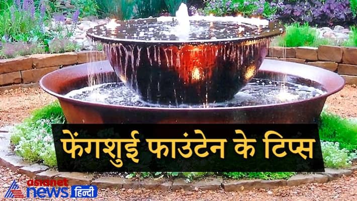 Feng Shui fountain increases happiness and prosperity, keep these things in mind while installing it KPI Feng Shui fountain increases happiness and prosperity, keep these things in mind while installing it KPI