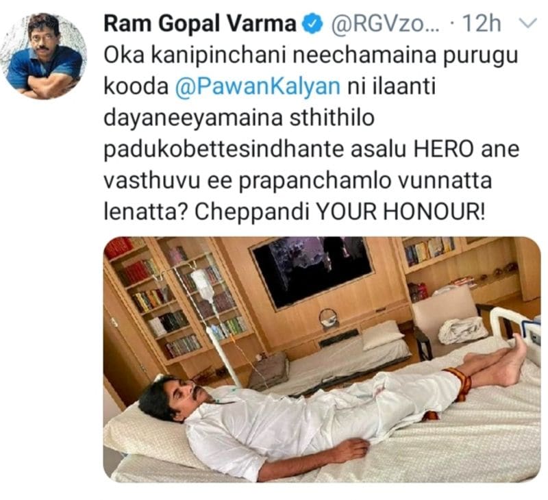 మొదటి ట్వీట్ లో.. ఒక నీచమైన పురుగు కూడా పవన్ కళ్యాణ్ ని ఇలాంటి దయనీయమైన స్థితిలో పడుకోబెట్టేసింది అంటే, అసలు హీరో అనే వస్తువు ఈ ప్రపంచంలో ఉన్నట్టా? లేనట్టా? చెప్పండి యువర్ హానర్!