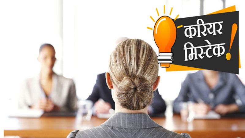 आत्मविश्वास की कमी
इंटरव्यू के दौरान हर छोटी बातों को प्वाइंट किया जाता है। कई बार उम्मीदवारों में आत्मविश्वास की कमी देखी जाती है। जिस कारण उम्मीदवार बहुत से ऐसे सवालों का सही जवाब नहीं दे पाते हैं जिनके जवाब उन्हें आते हैं। ऐसे में आप अपना आत्मविश्वास बनाए रखें। इंटरव्यू देते समय अपनी काबिलियत पर पूरा भरोसा रखें और किसी भी बात से डरें नहीं। इंटरव्यू ले रहे पैनल के साथ आई कॉन्टेक्ट बनाकर रखें।
