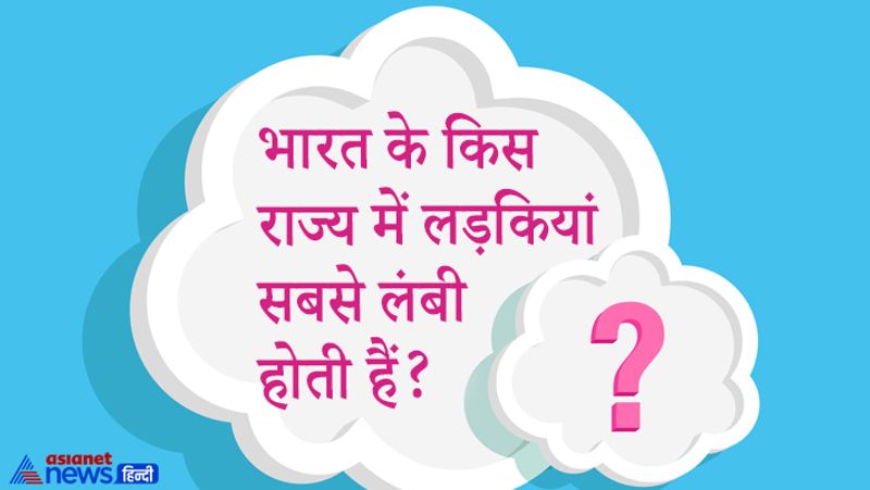 भारत के किस राज्य में लड़कियां सबसे लंबी होती हैं?
जवाब- रिसर्च के अनुसार जम्मू-कश्मीर की महिलाएं सबसे ज्यादा लंबी होती हैं। वहां की महिलाएं 154 सेमी से अधिक लंबी होती हैं। 