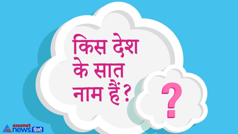 किस देश के सात नाम हैं?
जवाब- भारत, इंडिया, हिंदुस्तान, आर्यावर्त, जंबूद्वीप, भारतखण्ड, हिन्द हालांकि ये भारत के ऐतिहासिक और धार्मिक नाम हैं। आधिकारिक नाम नहीं हैं। 