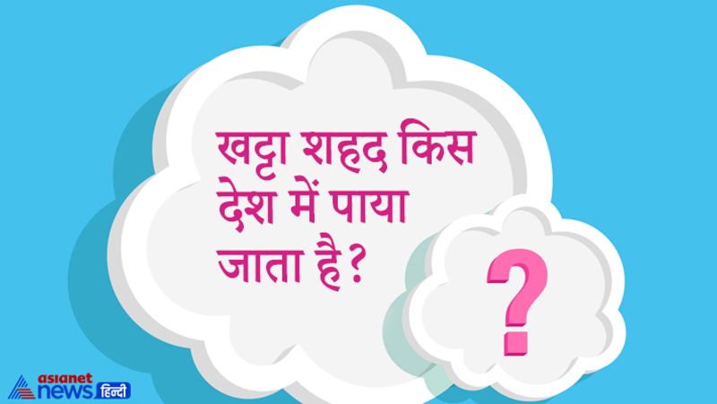 खट्टा शहद किस देश में पाया जाता है?
जवाब- ब्राजील