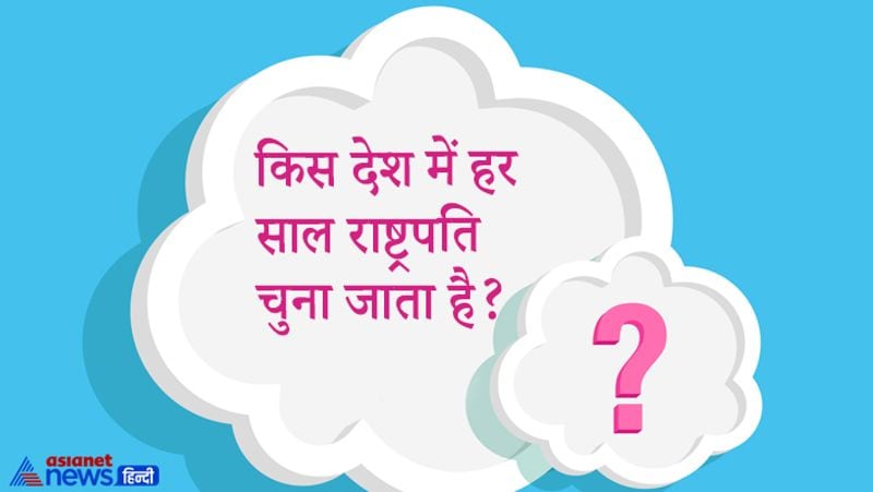 किस देश में हर साल राष्ट्रपति चुना जाता है?
जवाब- स्विट्जरलैंड दुनिया का इकलौता ऐसा देश है, जहां हर साल राष्ट्रपति बदल जाते हैं। यहां राष्ट्रपति का कार्यकाल एक साल से ज्यादा नहीं होता है और न ही उसे दोबारा चुनाव लड़ने की अनुमति होती है।