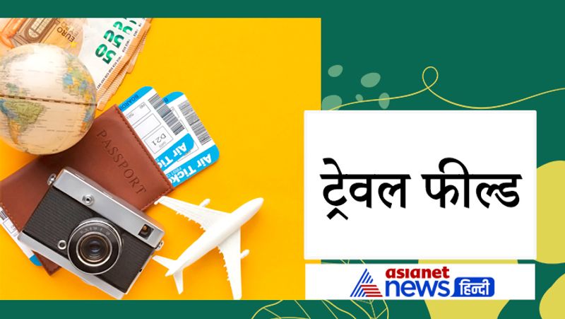 ट्रेवल फील्ड
यदि आप घूमने के शौकीन हैं और आपकी कम्युनिकेशन स्किल अच्छी है तो आपके लिए कई बेहतर फ्यूचर विकल्प हैं। आप घूमने के शौक से अपना करियर बना सकते हैं। बहुत ही कंपनियां टूरिस्ट गाइड रखने के बजाए एजेंसियों से संपर्क करती हैं। आप ऐसी एजेंसी खोल कर क्लाइंट को बेहतर सेवा दे सकते हैं। हालांकि इसके लिए आपकी कम्यूनिकेशन स्किल्स बहुत अच्छी होनी चाहिए।