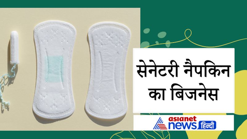 सेनेटरी नैपकिन का बिज़नेस
इस बिज़नेस को करीब 15000 रुपये की से भी शुरू किया जा सकता है। जबकि 1.50 लाख रुपए तक का लोन आपको सरकार की योजना से हो सकता है।
