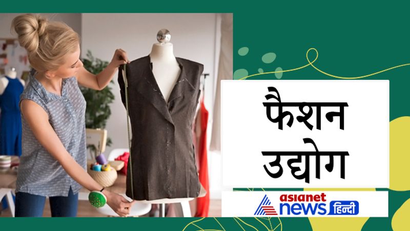 फैशन उद्योग
फैशन के फील्ड में भी आप स्टार्टएप कर सकते हैं। इन फील्ड के लिए आपको लोन भी आसानी से मिल सकता है। कपड़ा उद्योग देश में काफी बढ़ रहा है ऐसे में फैशन में आप अच्छा व्यवसाय कर सकते हैं। फैशन स्टोर सबसे अच्छा व्यवसाय विकल्प है। रेडीमेड गारमेंट का बिज़नेस छोटे और बड़े सभी शहरों में शुरू किया जा सकता है। इस बिजनेस को आप करीब 50 हजार की लागत से शुरू कर सकते हैं। 