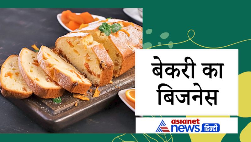 बेकरी का बिजनेस
देशभर में आजकल फ़ास्ट फूड का चलन तेजी से बढ़ रहा है। इस बिज़नेस को शुरू करने के लिए आपको करीब 50 हजार रुपए की जरूरत होती है। बाकि पैसों के लिए आप सरकार की स्टार्टअप योजना के जरिए फंड पा सकते हैं। प्रधानमंत्री मुद्रा योजना के तहत 2.95 लाख रुपये का टर्म लोन और 1.50 लाख रुपये का कार्यशील पूंजी लोन (working capital loan) मिल सकता है। इसे आप किसी छोटे कस्बे में भी शुरू कर सकते हैं। 