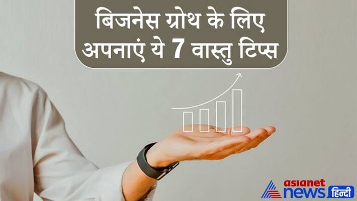 Vastu Dosh can be responsible for non performance of business, these 7 tips can help KPI Vastu Dosh can be responsible for non performance of business, these 7 tips can help KPI