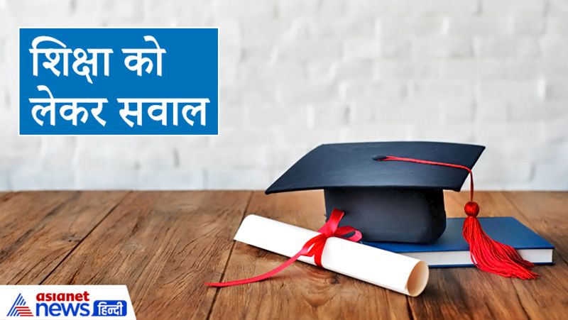 शिक्षा को लेकर सवाल
कई लोगों की आदत होती हैं कि मेहमान के जीवन के बारे में हर एक बात जानना चाहता है। अगर कोई मेहमान घर आए तो उससे कभी भी यह नहीं पूछना चाहिए कि उसने कहां से और कितनी पढ़ाई की है। अगर वो कम पढ़ा-लिखा होगा तो हो सकता है कि आपते इस प्रश्न का उत्तर बताने में वह असहज हो जाए।