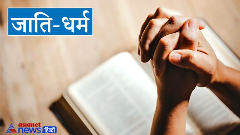 जाति-धर्म
अगर आपके घर कोई मेहमान आता है तो उससे कभी भी जाति, धर्म या फिर गोत्र के बारे में नहीं पूछना चाहिए। हो सकता है कि इससे सामने वाले व्यक्ति को बुरा लग जाए। इससे बनते हुए रिश्ते भी बिगड़ सकते हैं। 