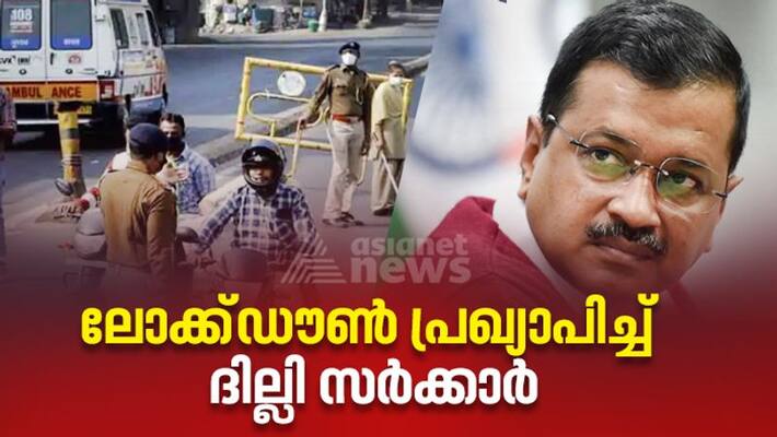 Delhi cm announces week long complete lockdown from tonight Delhi cm announces week long complete lockdown from tonight