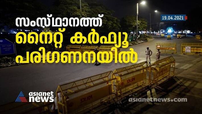 Night Curfew under consideration in kerala Night Curfew under consideration in kerala