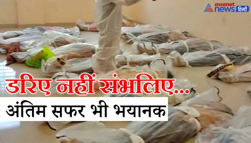 दरअसल, यह डरावनी तस्वीर वलसाड के जिला सिविल अस्पताल के कोरोना आइसोलेशन वार्ड की है। जहां पिछले तीन से शव इस तरह से पोस्टमार्टम रूम में बिखरे पड़े हुए हैं। श्मशान फुल होने की वजह से उनका नंबर नहीं आ पा रहा है। यकीन मानिए ये तस्वीर ये बताने के लिए काफी हैं कि देश में कोरोना की दूसरी लहर कितनी खतरनाक है। लेकिन इस भयानक मंजर से निकला जा सकता है, अगर आप सावधान रहें, कोरोना गाइडलाइन का पालन करें तो कोरोना आपका कुछ नहीं बिगड़ पाएगा।
