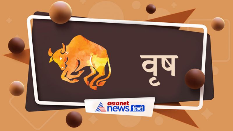 वृष
शुक्र के कारण खर्चे तो बढेंगे, लेकिन सुख भी बढ़ेगा। शौक पूरे होंगे। यात्राओं के योग बनेंगे। दूर स्थान के लोगों से मदद मिलेगी। संतान संबंधी चिंता दूर होगी। प्रॉपर्टी खरीदी-बिक्री में फायदा हो सकता है।