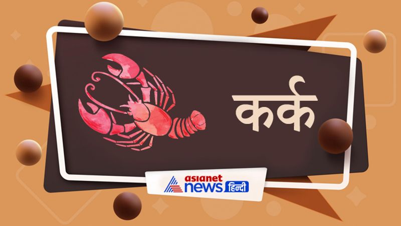 कर्क
शुक्र के प्रभाव से नौकरीपेशा लोगों के लिए अच्छा समय रहेगा। अधिकारियों से सहयोग मिलेगा। प्रॉपर्टी संबंधी कामों में फायदा होने के योग हैं। बिजनेस के लिए भी समय अच्छा रहेगा। नए लोगों से मुलाकात होगी और मदद भी मिलेगी।