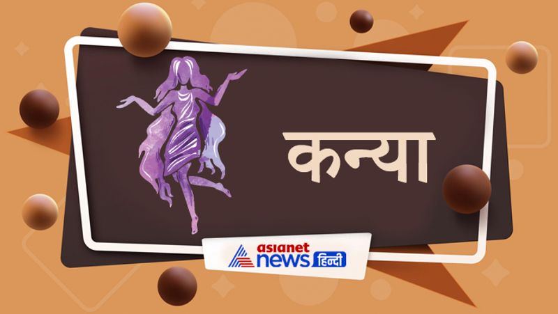 कन्या
समय मिला-जुला रहेगा। सम्मान बढ़ेगा। नई योजनाएं बनेंगी। लेकिन खर्चा बढ़ेगा। धन हानि के योग हैं। कोई राज की बात उजागर हो सकती है। सेहत को लेकर सावधान रहना होगा। किस्मत का साथ कम ही मिलेगा।