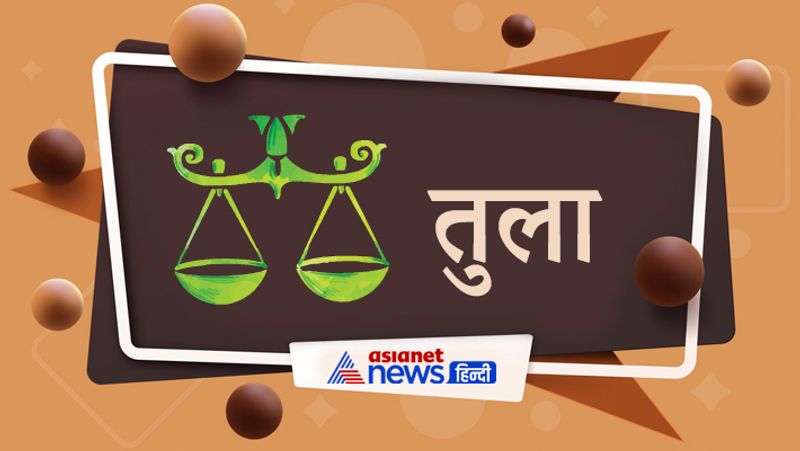 तुला
रोजमर्रा के कामों में सफलता मिलेगी। दांपत्य सुख बढ़ेगा। अधिकारियों से मदद मिल सकती है। सोचे हुए काम पूरे हो सकते हैं। सेहत में सुधार होगा। कोई गुप्त जानकारी मिल सकती है। राज की बात भी पता चल सकती है।
