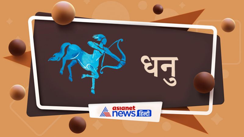धनु
लव लाइफ के लिए अच्छा समय है। धन लाभ हो सकता है। संतान संबंधी परेशानी भी दूर हो सकती है। नौकरी और बिजनेस में आगे बढ़ने के मौके मिलेंगे। दुश्मनों पर जीत मिलेगी।