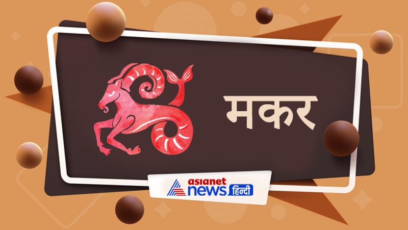 मकर
कोई अच्छी खबर मिलेगी। मांगलिक कामों में शामिल होने के योग हैं। नौकरी और बिजनेस में सफलता मिलेगी। प्रॉपर्टी खरीदी-बिक्री में फायदा होगा। सोचे हुए काम समय से पूरे हो जाएंगे।