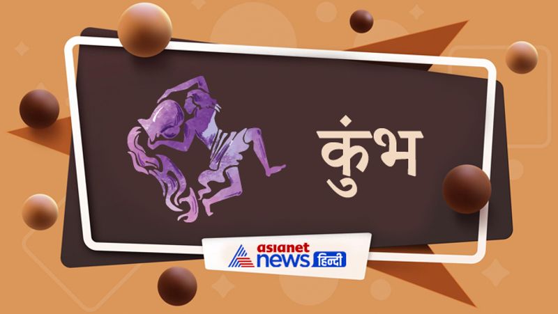 कुंभ
मेहनत का फायदा मिलेगा। दोस्तों, भाई-बहनों और साथ वाले लोगों से मदद मिलेगी। किए गए कामों का पूरा फायदा भी मिलेगा। धार्मिक यात्राओं के योग बन रहे हैं। माता की सेहत में सुधार होगा। किस्मत का साथ भी मिलेगा।
