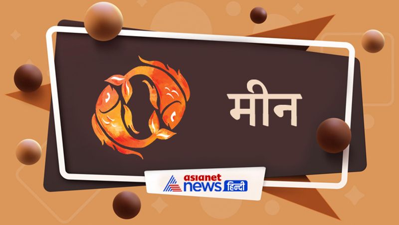 मीन
अचानक धन लाभ के योग बन रहे हैं। लेकिन कामकाज में सावधानी रखनी होगी। रुका हुआ पैसा वापस मिलने के योग बन रहे हैं। दोस्तों और साथियों की मदद से धन लाभ हो सकता है। लेकिन सावधान रहना होगा कोई राज की बात उजागर हो सकती है।