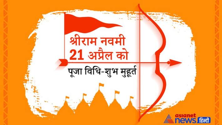 Shri Ram Navami on April 21, know the puja vidhi and shubh muhurat KPI Shri Ram Navami on April 21, know the puja vidhi and shubh muhurat KPI