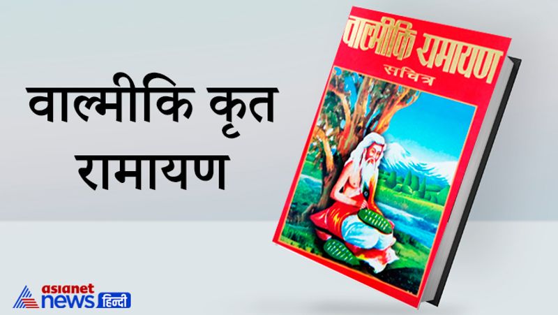 1. वाल्मीकि कृत रामायण
रामायण को वाल्मीकि ने श्रीराम के काल में ही लिखा था इसीलिए इस ग्रंथ को सबसे प्रामाणिक ग्रंथ माना जाता है। यह मूल संस्कृत में लिखा गया ग्रंथ है।