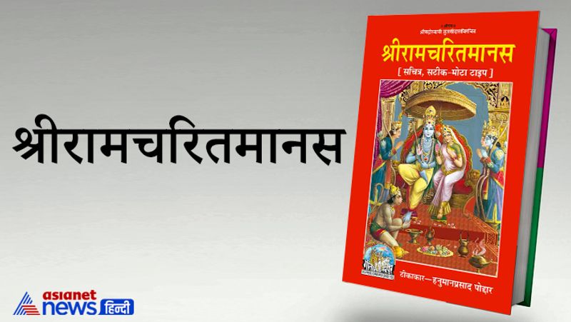 2. श्रीरामचरित मानस
श्रीरामचरित मानस को गोस्वामी तुलसीदासजी ने लिखा जिनका जन्म संवत् 1554 को हुआ था। गोस्वामी तुलसीदास ने श्रीरामचरित मानस की रचना अवधी भाषा में की।