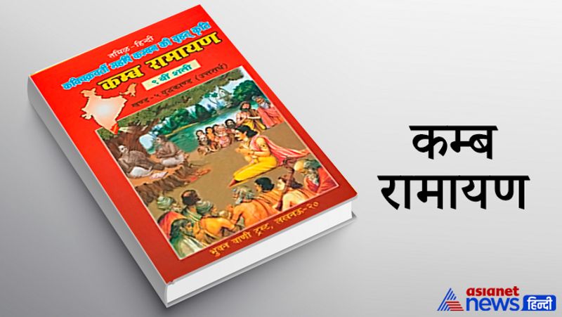 3. कम्ब रामायण
तमिल भाषा में लिखि कम्बन रामायण दक्षिण भारत में ज्यादा प्रचलित है। इसे 'इरामावतारम्' भी कहते हैं। इसे कवि कम्बन ने लिखा था।
