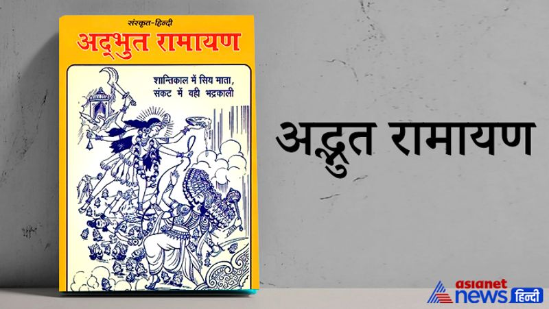4. अद्भुत रामायण
यह रामायण संस्कृत में लिखि गई है। जिसमें 27 सर्गों का उल्लेख है। यह स्पष्ट नहीं है कि इसकी रचना किसने की थी।
