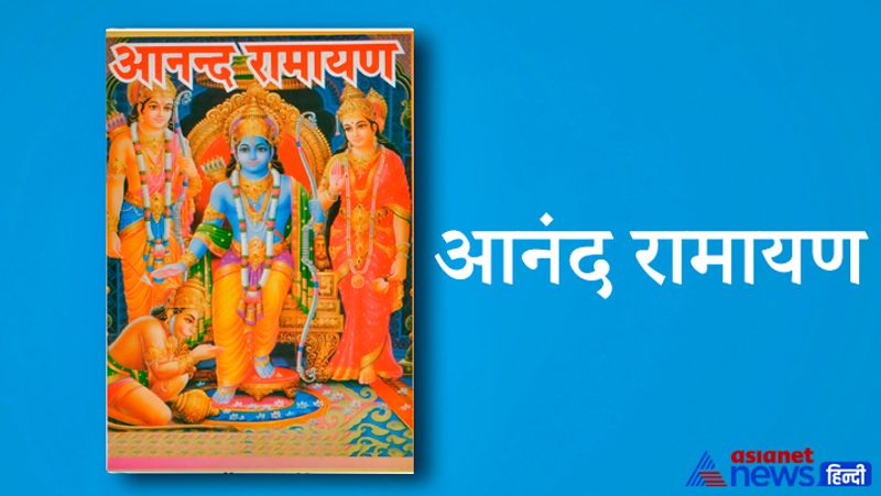5. आनंद रामायण
इस रामायण के 9 कांड है। पहले में 13, दूसरे में 9, तीसरे में 9, चौथे में 9, पांचवें में 9, छठे में 9, सातवें में 24, आठवें में 18, नौवें में 9 सर्ग है।
