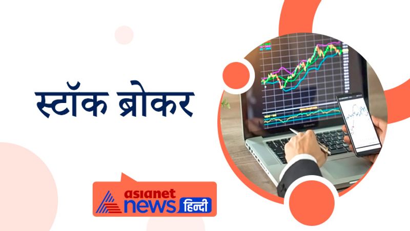 स्टॉक ब्रोकर (Stock broker)
देश में स्टॉक कंपनियों का बड़ा बाजार है। इस फील्ड में नौकरी पाने की बहुत संभावनाएं हैं। अगर आपके पास मार्केट का अच्छा नॉलेज है तो आप स्टॉक ब्रोकर के रूप में अपना करियर बना सकते हैं। स्टॉक ब्रोकर शेयर मार्केट में अपने क्लाइंट के हर तरह के लेन-देन के मामलों को देखता है। स्टॉक ब्रोकर स्टॉक एक्सचेंज और निवेशक के बीच कड़ी का काम करता है। स्टॉक ब्रोकर के रूप में आप फाइनेंशियल एडवाइजर, बैंक ब्रोकर, इंडिपेंडेंट ब्रोकर, इक्विटी एनालिस्ट, स्टॉक ब्रोकिंग फर्म, इन्वेस्टमेंट बैंकर के तौर पर भी काम कर सकते हैं। आप इसमें स्टार्टअप भी शुरू कर सकते हैं। 