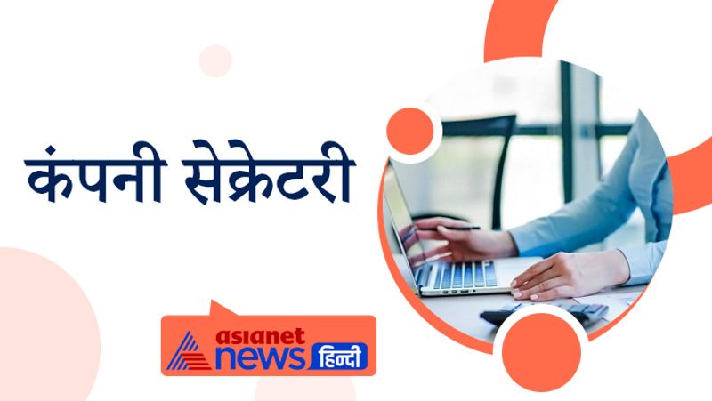 कंपनी सेक्रेटरी (Company secretary)
इसके लिए आपके पास इकॉनॉमिक्स, फाइनेंस, अकाउंटेंसी की अच्छी समझ जरूरी है। सीएस की सैलरी शुरुआत में 3-6 लाख रुपये सालाना हो सकती है और इसके बाद अपने टैलेंट के बेस पर आपको अच्छी ग्रोथ मिलेगी। कंपनी सेक्रटरीज इन हाउस लॉयर्स की तरह होते हैं जो किसी संगठन में कॉर्पोरेट सेक्रटेरियल डिपार्टमेंट की हर दिन की गतिविधियों और कार्य की देख रेख करते हैं। किसी कंपनी में जबव करने की जगह आप अलग-अलग कंपनियां का एकाउंट देख सकते हैं। 