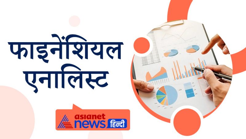फाइनेंशियल एनालिस्ट (Financial analyst)
आप किसी कंसल्टेंसी, इंडस्ट्रियल हाउस या पब्लिक एकाउंटिंग फर्म में ऑडिटर, जूनियर फाइनेंशल एनालिस्ट, टैक्स अकाउंटेंट, एनालिस्ट के तौर पर भी जॉब नौकरी कर सकते हैं।