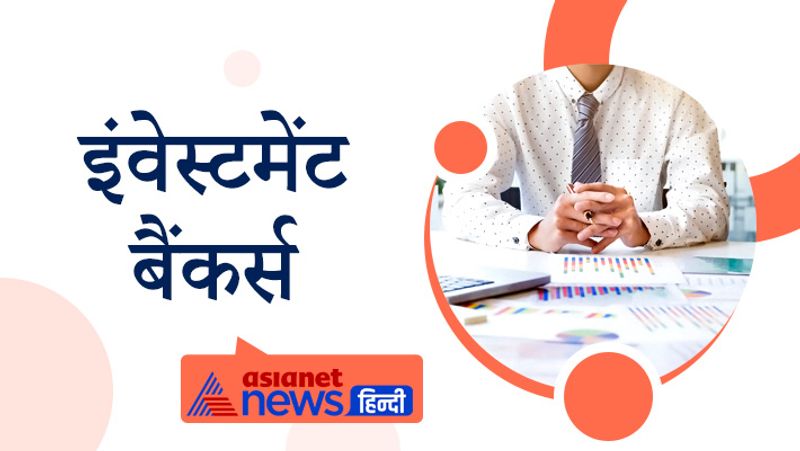 इंवेस्टमेंट बैंकर्स (Investment bankers)
कंपनी को कॉरपोरेट और फाइनेंशियल डील दिलाने के लिए इंवेस्टमेंट बैंकर्स की जरूरत होती है। इंवेस्टमेंट बैंकर्स आगे चलकर एनालिस्ट, एसोसिएट और कंपनी के डायरेक्टर तक बन सकते हैं। इनकी सैलरी कंपनी के हिसाब से निर्धारित होती है।