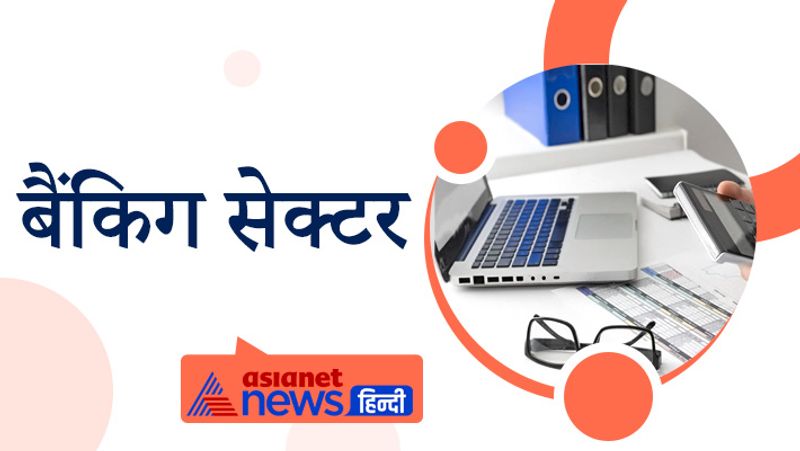 बैंकिग सेक्टर (Banking sector)
अगर आप कॉमर्स के छात्र हैं तो आपके लिए बैंकिग सेक्टर एक बहुत बड़ा विकल्प है। इस फील्ड में आप अपना करियर बना सकते हैं। 