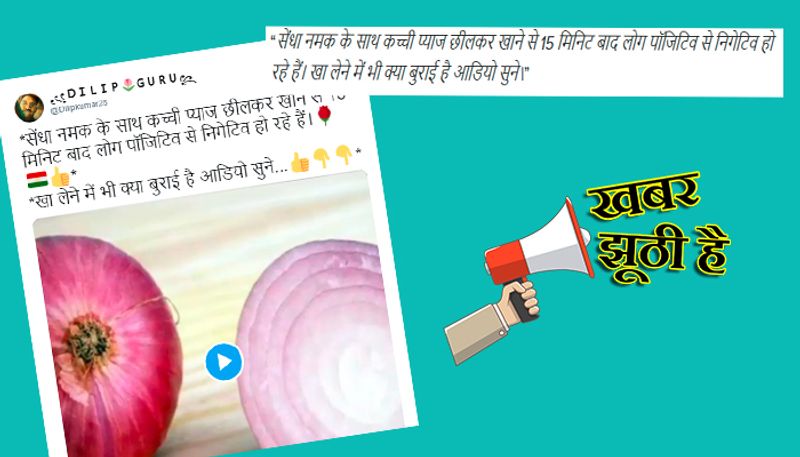 <p style="text-align: justify;"><strong>क्या दावा किया जा रहा है?</strong><br />
सोशल मीडिया पर एक मैसेज वायरल हो रहा है, जिसमें लिखा है- "सेंधा नमक के साथ कच्ची प्याज छीलकर खाने से 15 मिनिट बाद लोग पॉजिटिव से निगेटिव हो रहे हैं। खा लेने में भी क्या बुराई है आडियो सुने।"<br />
</p>