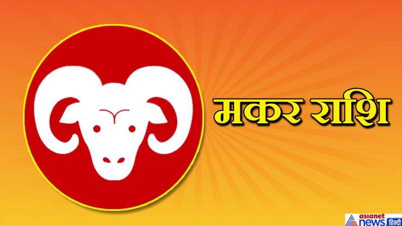 <p><strong>फायदा-</strong> साझेदारी के बिजनेस में फायदा हो सकता है। सोचे हुए काम आज पूरे हो सकते हैं। पार्टनर से सरप्राइज मिल सकता है।<br />
<strong>नुकसान</strong>- बेकार के कामों में खर्च अधिक हो सकता है। भाइयों या दोस्तों से अनबन हो सकती है। ऑफिस में तनाव की स्थिति बन सकती है।<br />
<strong>उपाय-</strong> किसी ब्राह्मण को गुड़ का दान करें।</p>